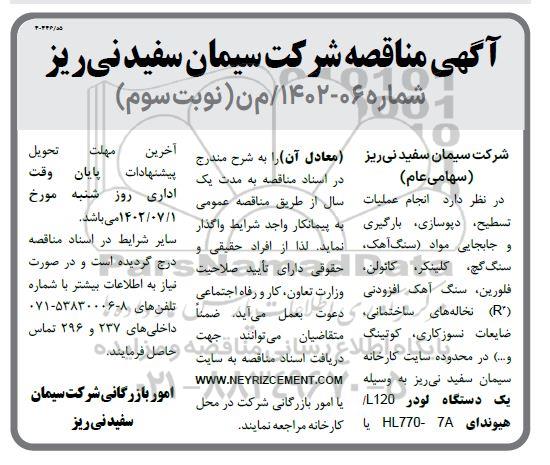 مناقصه عملیات تسطیح ، دپوسازی، بارگیری و جابجایی مواد ...نوبت سوم