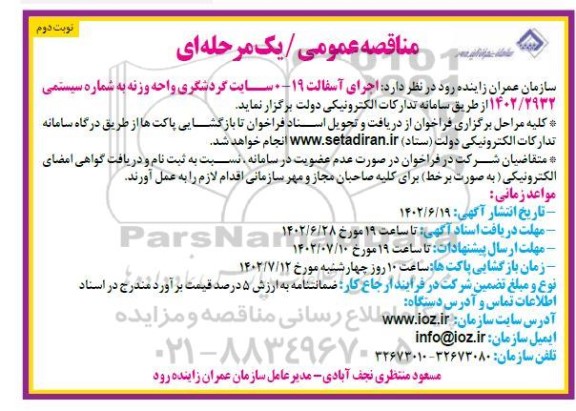 مناقصه اجرای آسفالت 19-0 سایت گردشگری  نوبت دوم