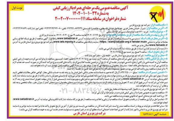 مناقصه خرید 8400 عدد انواع جک مسی چراغ لاک پشتی 