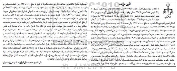 مزایده فروش یک قطعه خانه