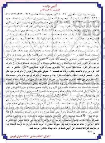 مزایده فروش ششدانگ یکباب خانه و محوطه بمساحت 829 مترمربع 