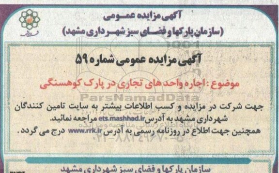 مزایده اجاره واحدهای تجاری در پارک کوهسنگی 