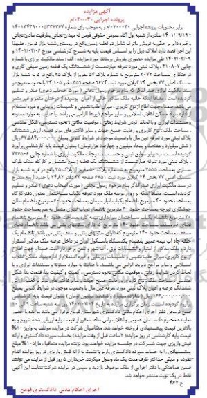مزایده دو قطعه زمین مساحت 3072 مترمربع 