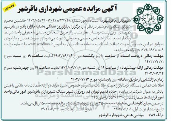آگهی مز ایده  بازار روز هفتگی (شنبه بازار ) ـ نوبت دوم