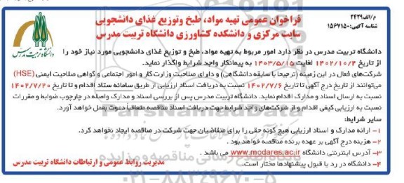 فراخوان عمومی تهیه مواد، طبخ و توزیع غذای دانشجویی سایت مرکزی و دانشکده کشاورزی