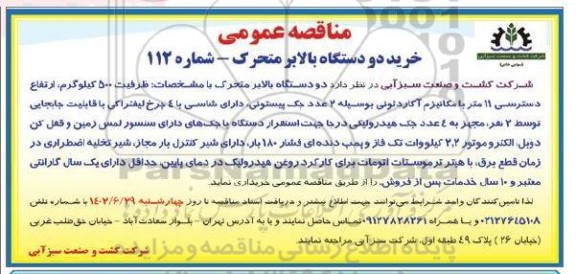 مناقصه عمومی خرید دو دستگاه بالابر متحرک