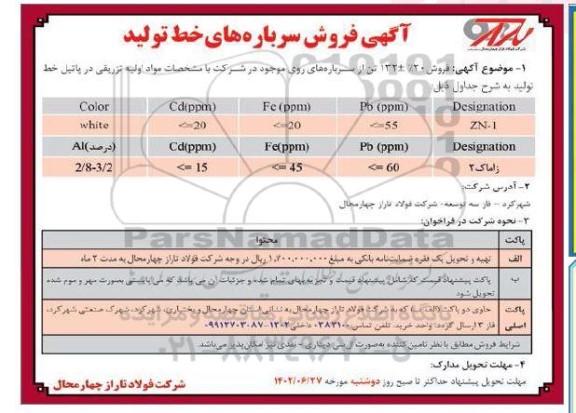 آگهی فروش سرباره های خط تولید