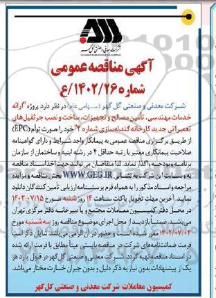 مناقصه پروژه ارائه خدمات مهندسی تامین مصالح و تجهیزات ساخت و نصب جرثقیل های تعمیراتی
