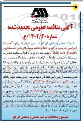 مناقصه عملیات اجرایی تخریب، بارگیری، حمل و تخلیه سیلوهای بتنی تجدید