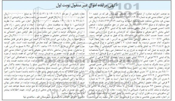 مزایده فروش پلاک ثبتی 467 فرعی از 2319 اصلی