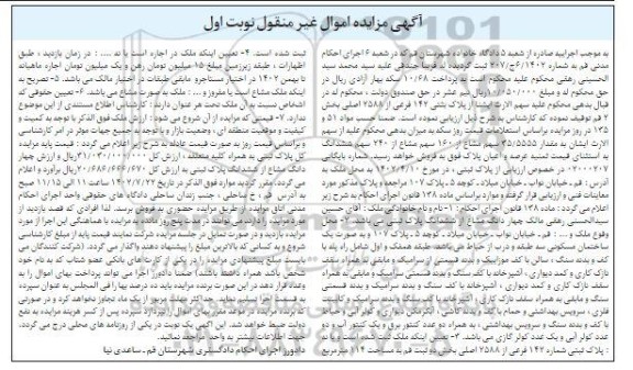مزایده پلاک ثبتی 147 فرعی از 1477 اصلی بخش 2 نوبت اول