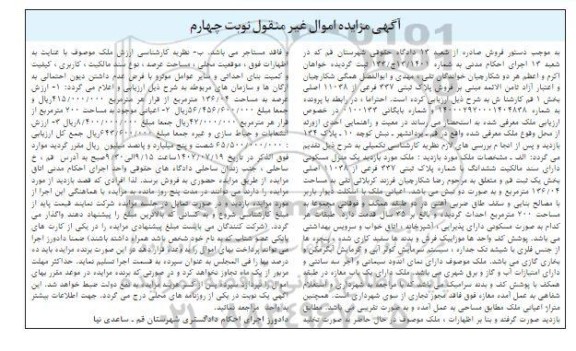مزایده پلاک ثبتی 337 فرعی از 11038 اصلی بخش یک نوبت چهارم 