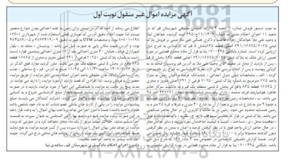 مزایده ششدانگ عرصه و اعیان زمین 225 مترمربع نوبت اول