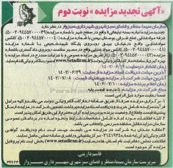 تجدید مزایده اجاره بسته تبلیغاتی B واقع در سطح شهر و ... - نوبت دوم