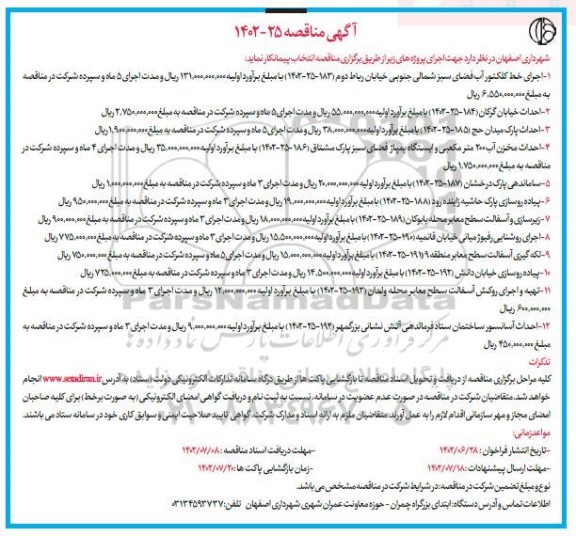 مناقصه اجرای خط کلکتور آب فضای سبز...