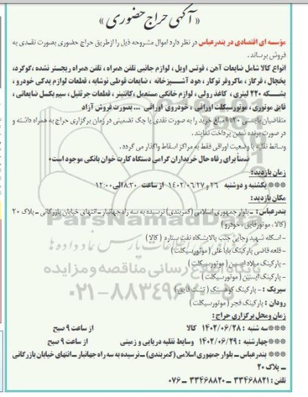 حراج حضوری ضایعات آهن، فوتس اویل، لوازم جانبی تلفن همراه و ...