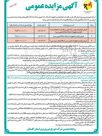 مزایده فروش انواع لوازم و تجهیزات شبکه - نوبت دوم