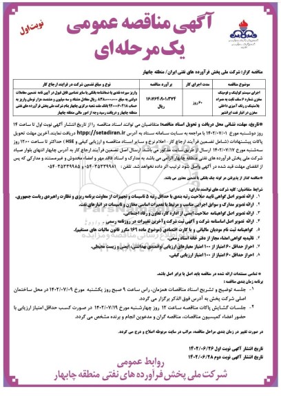 مناقصه اجرای سیستم کولینگ و فومینگ مخزن شماره 6 سقف ثابت به همراه بلاستینگ و رنگ آمیزی