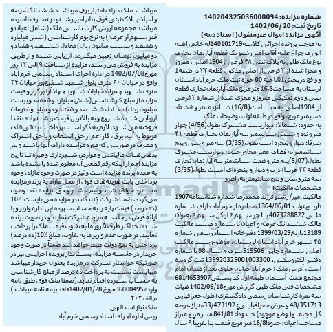 مزایده فروش یک آپارتمان تجاری 16.8 مترمربع طبقه 1 پلاک ثبتی 48 فرعی از 1904 اصلی