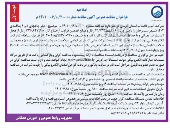 اصلاحیه مناقصه حفر چاههای 5 و 6 پدافندی 1402 شهر 