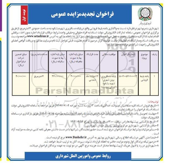 تجدید فراخوان مزایده اجاره باجه بلیط فروشی