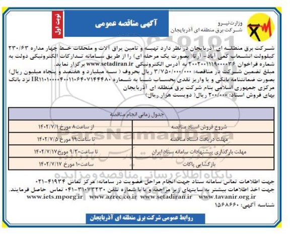 مناقصه ، مناقصه تهیه و تامین یراق آلات و ملحقات خط چهار مداره