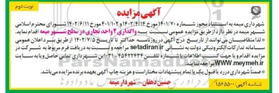 مزایده واگذاری 2 واحد تجاری در سطح شهر ​​​​​​​نوبت دوم 
