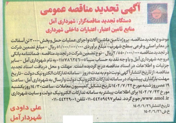تجدید مناقصه پروژه تامین ماشین آلات و اجرای عملیات حمل و پخش 30000 تن آسفالت 