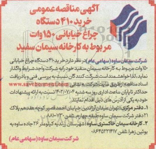 مناقصه خرید 410 دستگاه چراغ خیابانی 150 وات 