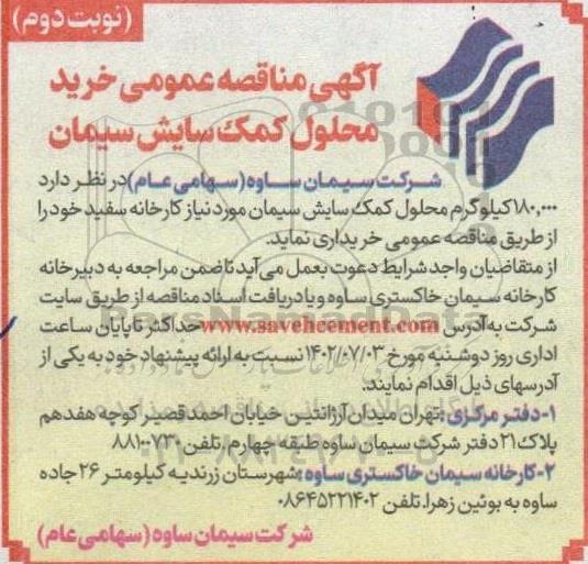 مناقصه خرید محلول کمک سایش سیمان ـ نوبت دوم