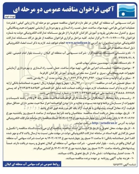 مناقصه عملیات اجرایی طراحی، تهیه مواد، ساخت ...- نوبت دوم