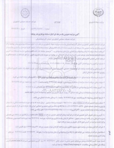 مزایده اجاره سامانه بوجاری بذر یونجه