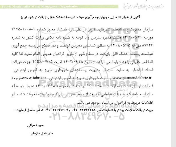 اگهی فراخوان شناسایی مجریان جمع آوری هوشمند پسماند خشک قابل بازیافت