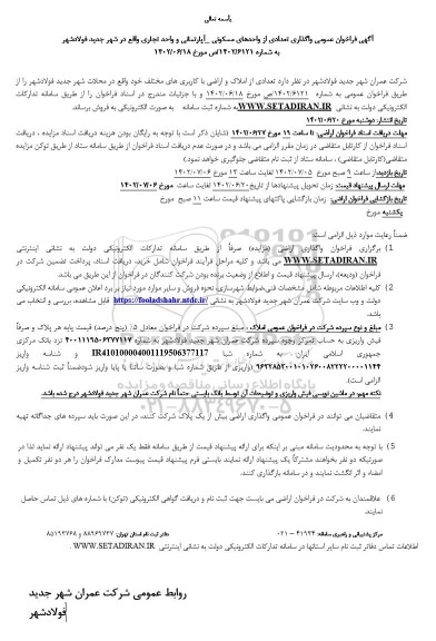 مزایده فروش تعدادی از واحدهای مسکونی- آپارتمانی و واحد تجاری
