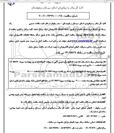 مناقصه قرارداد خرید خدمات نقلیه