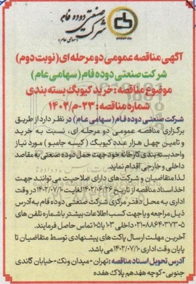 مناقصه خرید کیوبگ بسته بندی  ـ نوبت دوم