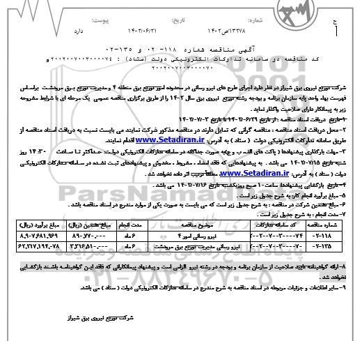 مناقصه طرح های نیرورسانی در محدوده امور توزیع برق