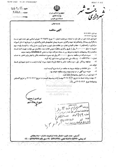 مناقصه بکارگیری پیمانکار جهت واگذاری فعالیتهای قابل  واگذاری در شهرداری ها ...