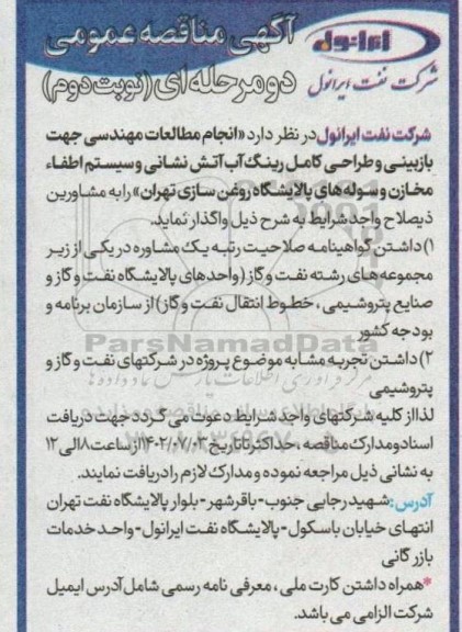 مناقصه انجام مطالعات مهندسی جهت بازبینی و طراحی کامل رینگ آب آتش نشانی و سیستم اطفاء مخازن  ـ نوبت دوم