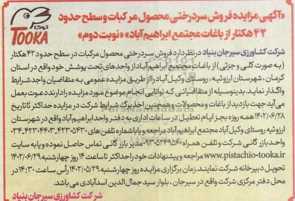 مزایده فروش سردرختی محصول مرکبات در سطح حدود 42 هکتار از باغات - نوبت دوم