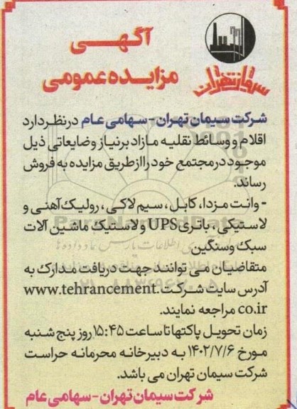مزایده عمومی  اقلام و وسائط نقلیه مازاد 