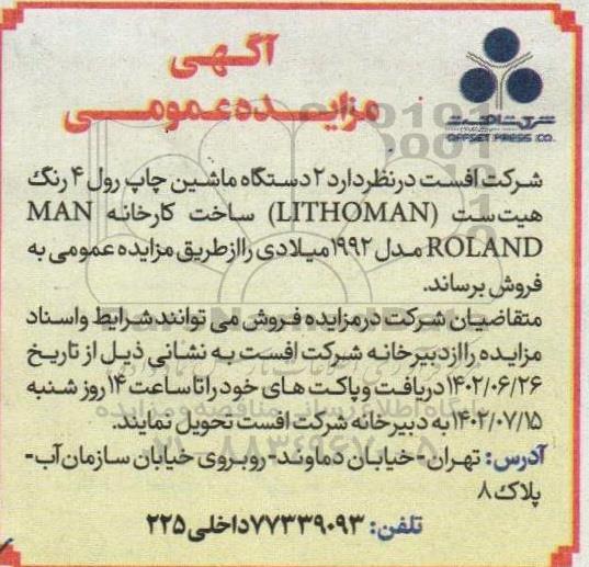 مزایده  2 دستگاه ماشین چاپ رول 4 رنگ هیت ست  lithoman 