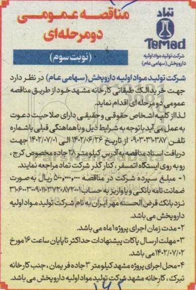 مناقصه عمومی خرید الک طبقاتی  - نوبت دوم