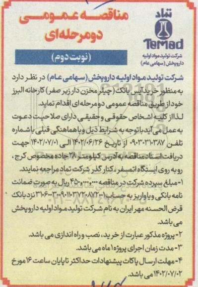 مناقصه خرید آیس بانک چیلر مخزن دار زیر صفر کارخانه البرز