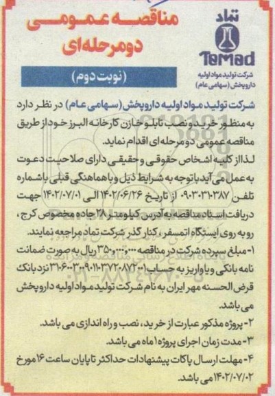 مناقصه خرید و نصب تابلو خازن کارخانه البرز 