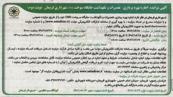 مزایده اجاره بهره برداری، تعمیرات و نگهداشت جایگاه سوخت cng - نوبت دوم