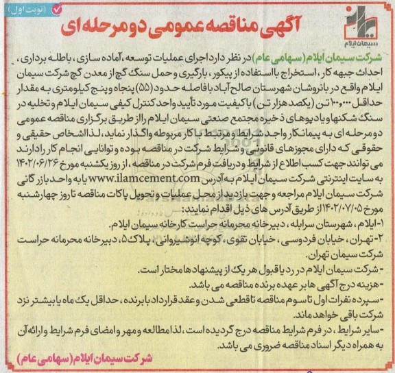 مناقصه اجرای عملیات توسعه،آماده سازی ،باطله برداری ،احداث جبهه کار و .....