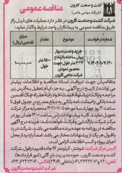 مناقصه خرید و نصب دیوار پیش ساخته با ارتفاع 3*3 متر طول جهت محصور نمودن شرکت ماهی