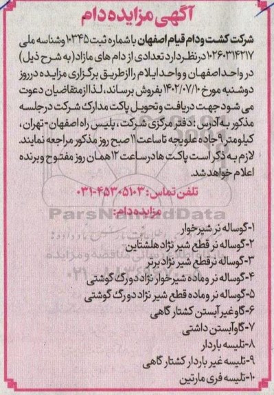 مزایده فروش تعدادی از دام های مازاد