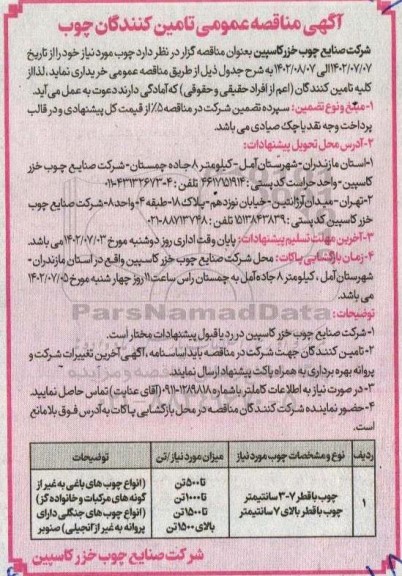 آگهی مناقصه عمومی تامین کنندگان چوب